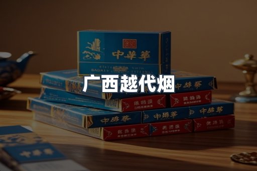 广西越代烟